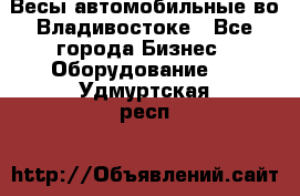 Весы автомобильные во Владивостоке - Все города Бизнес » Оборудование   . Удмуртская респ.